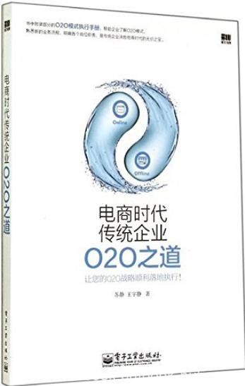 《电商时代传统企业O2O之道》苏静/O2O的应用手册/epub+mobi+azw3