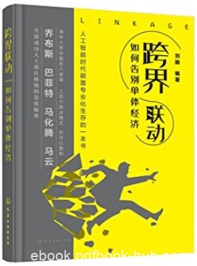 《跨界联动:告别单体经济》刘旸/职场人大学生阅读/epub+mobi+azw3