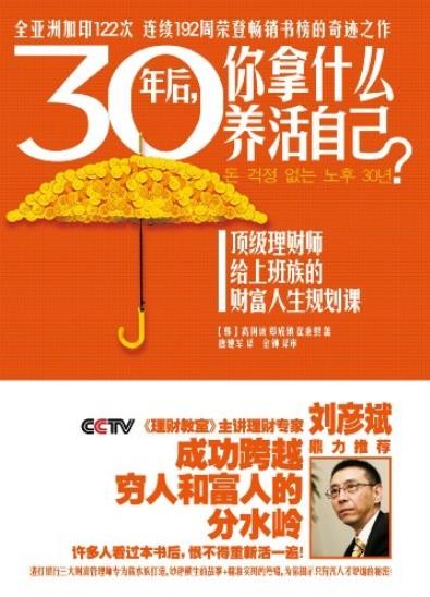 《30年后，你拿什么养活自己？》高得诚/财富人生规划/epub+mobi+azw3