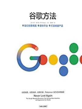 《谷歌方法》比尔基尔迪/创意精英如何跳脱传统原则/epub+mobi+azw3