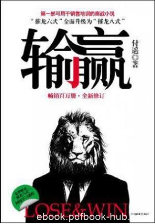 付遥《输赢》(2012全新修订)跨国企业决战中国epub+mobi+azw3