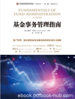 戴维·洛迪《基金事务管理指南》基金事务管理epub+mobi+azw3