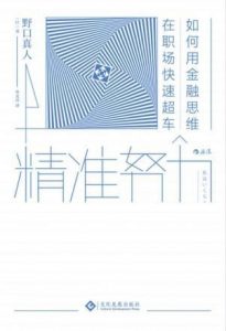 《精准努力:如何用金融思维在职场快速超车》epub+mobi+azw3|电子书之家