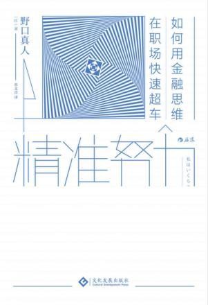 《精准努力:如何用金融思维在职场快速超车》epub+mobi+azw3