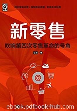 《新零售:吹响第四次零售革命的号角》范鹏/全面解读/epub+mobi+azw3