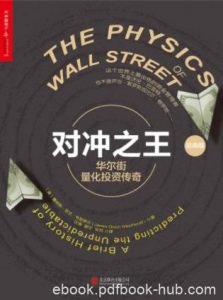 韦瑟罗尔《对冲之王：华尔街量化投资传奇》epub+mobi+azw3|电子书之家