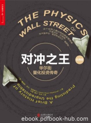 韦瑟罗尔《对冲之王：华尔街量化投资传奇》epub+mobi+azw3