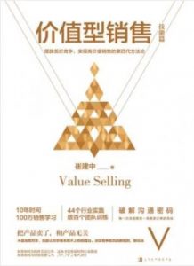 崔建中《价值型销售》全球第四代方法论的代表作epub+mobi+azw3|电子书之家