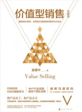 崔建中《价值型销售》全球第四代方法论的代表作epub+mobi+azw3