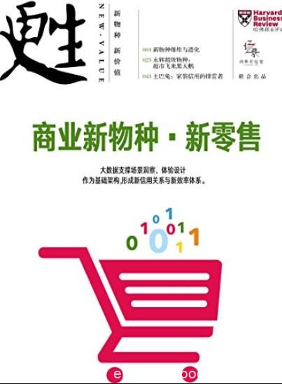 《商业新物种·新零售》商业评论/哈佛商业评论增刊/epub+mobi+azw3