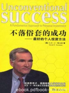 斯文森《不落俗套的成功：最好的个人投资方法》epub+mobi+azw3|电子书之家
