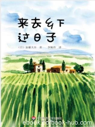 加藤大吾《来去乡下过日子》