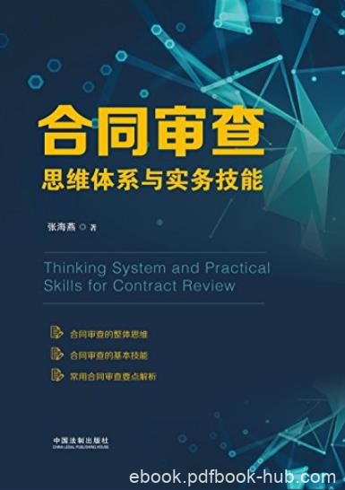 《合同审查思维体系与实务技能》张海燕