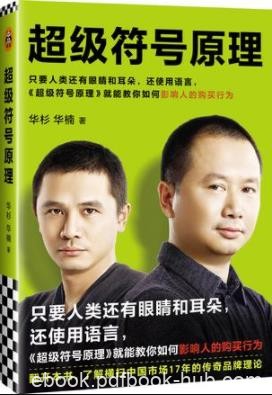 《超级符号原理》华杉/教你如何影响人的购买行为/epub+mobi+azw3