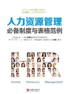《人力资源管理必备制度与表格范例》/节省工作时间/epub+mobi+azw3|电子书之家