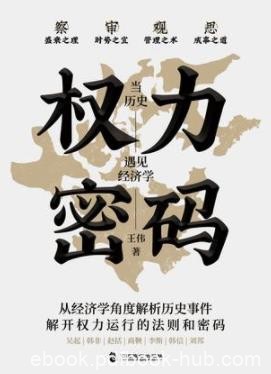 《权力密码》王伟/察盛衰之理
