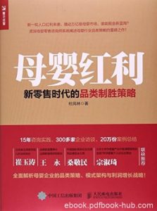 《母婴红利》杜凤林/新零售时代的品类制胜策略/epub+mobi+azw3|电子书之家