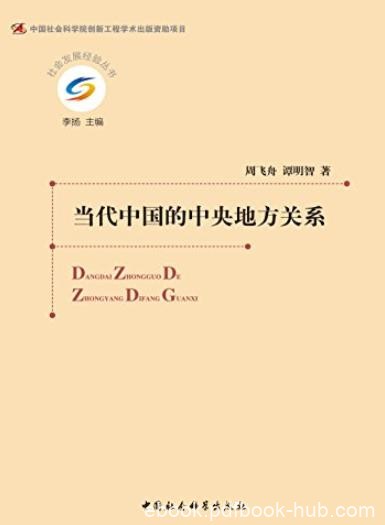 《当代中国的中央地方关系》周飞舟/社会发展经验丛书/epub+mobi+azw3