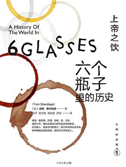 《上帝之饮:六个瓶子里的历史》/文明的进程系列/epub+mobi+azw3