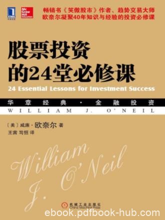 威廉·欧奈尔《股票投资的24堂必修课》epub+mobi+azw3版