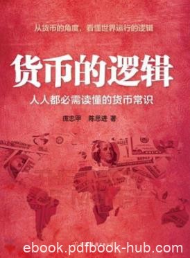庞忠甲《货币的逻辑》钱是怎么来的钱是怎么没的epub+mobi+azw3