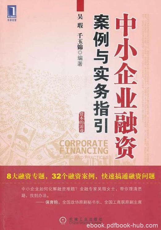 吴瑕/千玉锦《中小企业融资案例与实务指引》epub+mobi+azw3