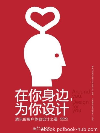 腾讯公司《在你身边，为你设计》设计属于所有人epub+mobi+azw3