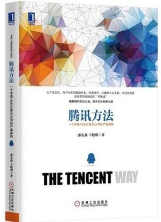 《腾讯方法》一个市值1500亿美元公司的产品真经epub+mobi+azw3