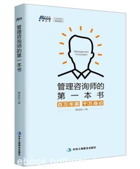 熊亚柱《管理咨询师的第一本书》管理咨询问题epub+mobi+azw3