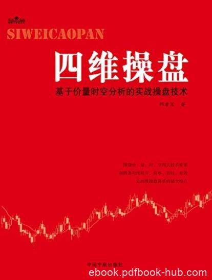 《四维操盘》邢孝寒/基于价量时空分析的实战操盘技术/epub+mobi+azw3