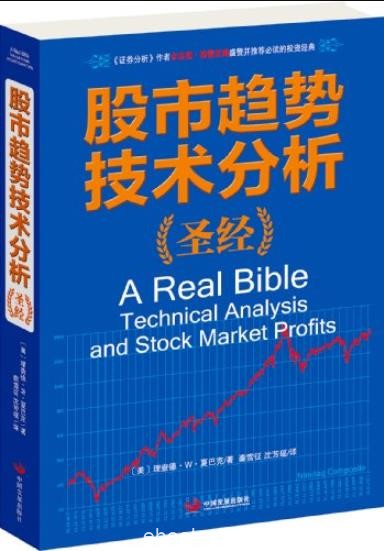 《股市趋势技术分析圣经》/全球证券投资经典译丛/epub+mobi+azw3