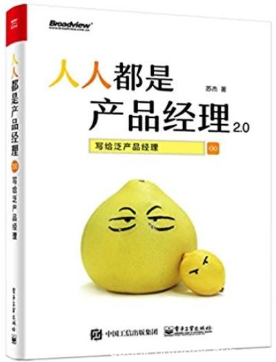 《人人都是产品经理2.0》苏杰/写给泛产品经理/epub+mobi+azw3