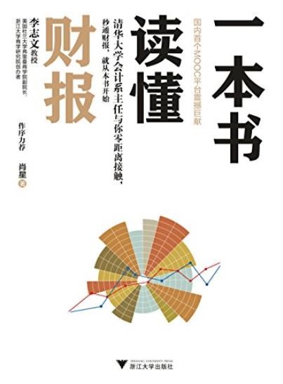《一本书读懂财报》肖星/秒通财报从本书开始/epub+mobi+azw3