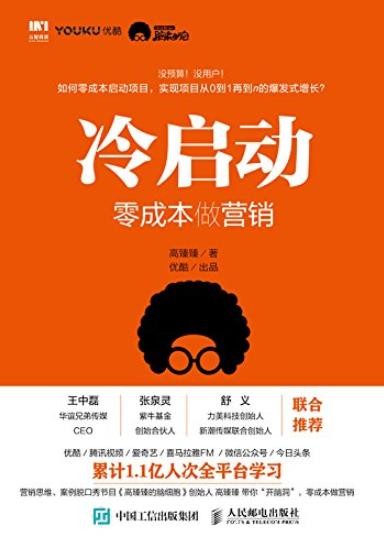 《冷启动:零成本做营销》高臻臻/没预算用户的痛点/epub+mobi+azw3
