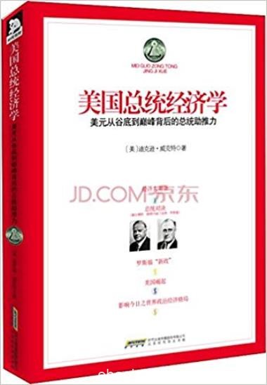 《美国总统经济学》威克特/揭示美国崛起的秘密/epub+mobi+azw3