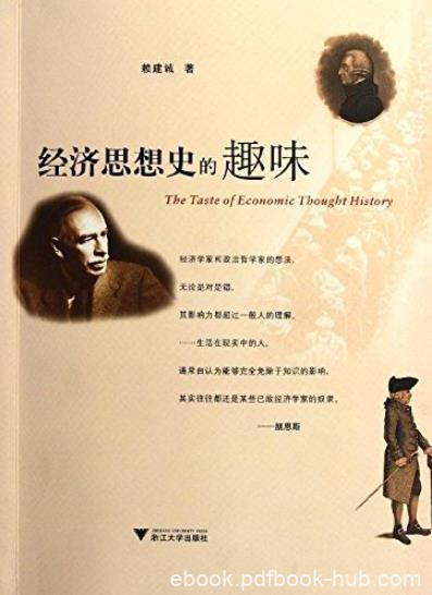 《经济思想史的趣味》赖建诚/笑脸谈经济思想史的功用/epub+mobi+azw3