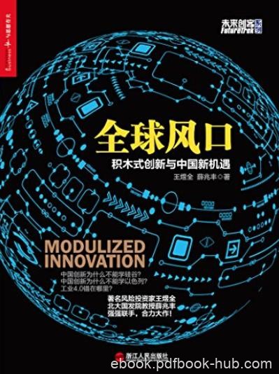 《全球风口》王煜全/积木式创新与中国新机遇/epub+mobi+azw3