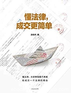 《懂法律，成交更简单》/保险金牌讲师教你法商智慧/epub+mobi+azw3