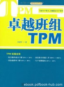 《卓越班组TPM》肖智军/自主保全的必要性与基本想法/epub+mobi+azw3|电子书之家