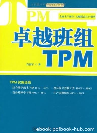 《卓越班组TPM》肖智军/自主保全的必要性与基本想法/epub+mobi+azw3