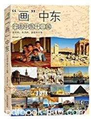 《“画”中东:行走中东13国》/给我们别样享受与体验/epub+mobi+azw3