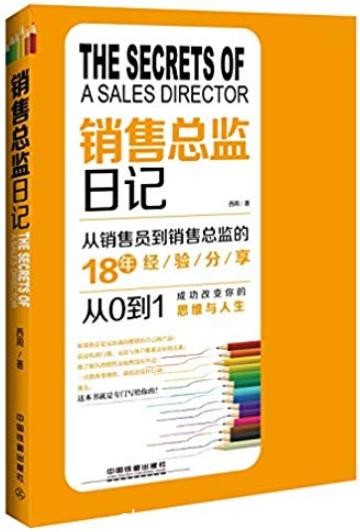 《销售总监日记》/从销售员到销售总监18年经验分享/epub+mobi+azw3