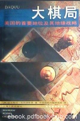 《大棋局》布热津斯基&amp;美国首要地位及地缘战略epub+mobi+azw3