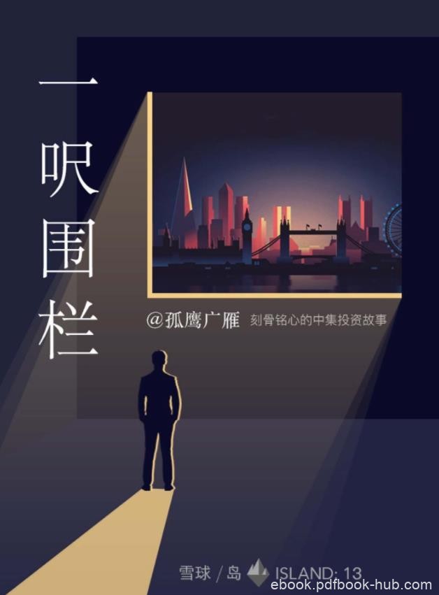 《一呎围栏：刻骨铭心的中集投资故事》&amp;孤鹰广雁epub+mobi+azw3