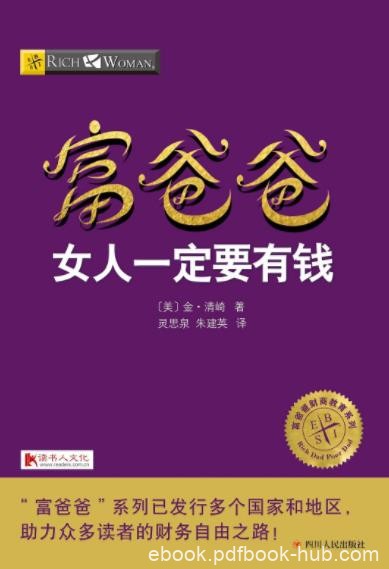 《富爸爸女人一定要有钱》金·清崎&amp;利用女人天赋epub+mobi+azw3