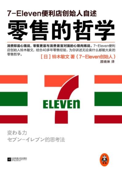 《零售的哲学》铃木敏文&amp;7-Eleven便利创始人自述epub+mobi+azw3