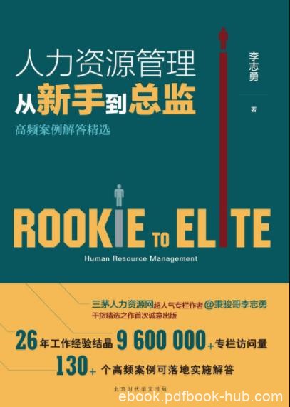 《人力资源管理从新手到总监》李志勇&amp;案例解答epub+mobi+azw3