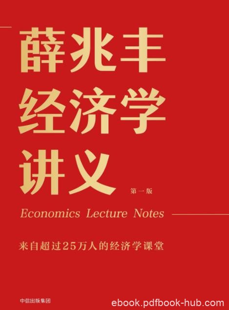 《薛兆丰经济学讲义》薛兆丰&amp;25万人经济学课堂epub+mobi+azw3