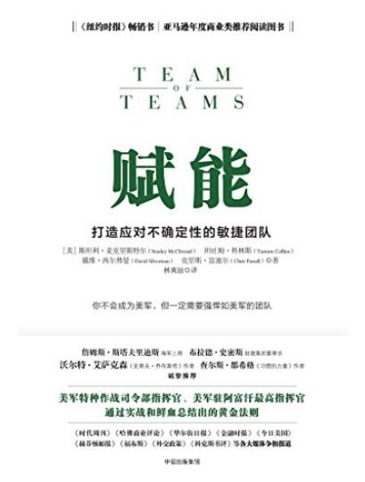《赋能》麦克里斯特尔/打造应对不确定性敏捷团队/epub+mobi+azw3
