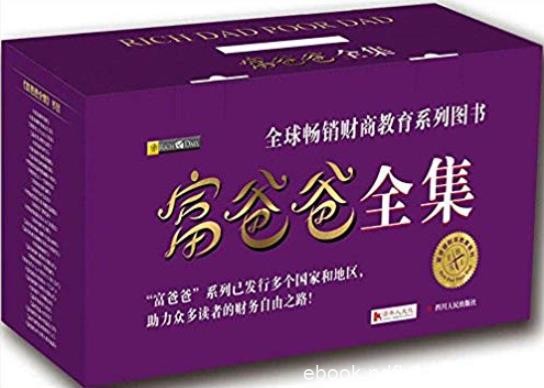 《富爸爸全集》[套装共29册]/富人让钱为自己工作/epub+mobi+azw3